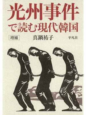 cover image of 増補 光州事件で読む現代韓国